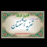 Telegram profile photo for _ تعزیه آشنستان_