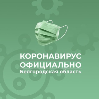 Telegram profile photo for Коронавирус. Белгородская область