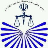 Telegram profile photo for انجمن علمی حقوق دانشگاه پیام نور آمل