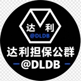 Telegram profile photo for 达利担保 公群导航 @dldb