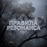 Telegram profile photo for Правила клана Резонанс🍑