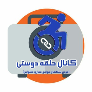 Telegram profile photo for حلقه دوستی (مرجع لینکهای جوامع مجازی معلولین)