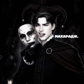 Telegram profile photo for mахарадж||РЕСТ,в чистках не участвую!!||