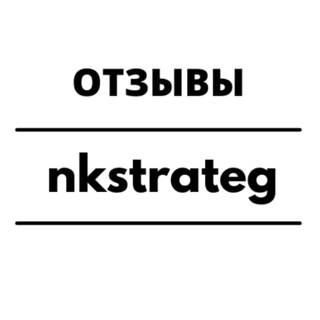 Telegram profile photo for Отзывы nkstrateg
