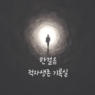 Telegram profile photo for 한걸음_적자생존 기록실