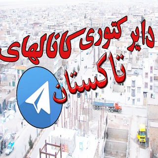 Telegram profile photo for لیست کانالهای تاکستان...ویرایش 2