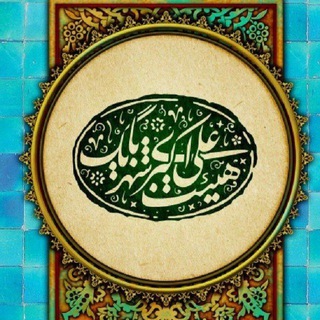 Telegram profile photo for هیات "علی اکبری"(ع)بایگ