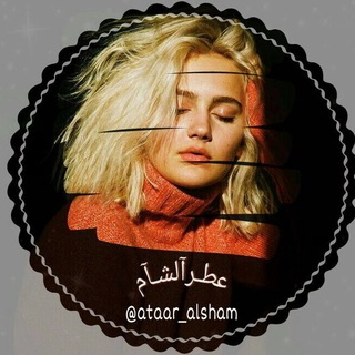 Telegram profile photo for عطُر الشاْم 🍂
