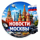Telegram profile photo for Новости Москвы