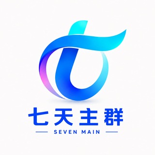 Telegram profile photo for 七天主群—广告群