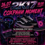 Telegram profile photo for 2К17 - Сохрани момент | Екатеринбург 26.07.26