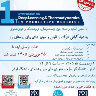 Telegram profile photo for سمپوزیوم یادگیری عمیق و ترمودینامیک در پزشکی پیشبینانه