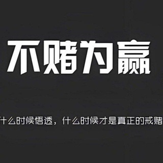 Telegram profile photo for 戒赌博彩骗局曝光故事