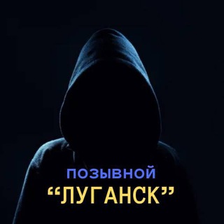 Telegram profile photo for Позывной Луганск