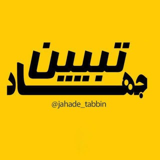 Telegram profile photo for جهاد تبیین