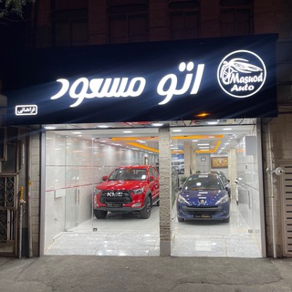 Telegram profile photo for 🚘 اتومسعودفراهاني(اراك)🚘