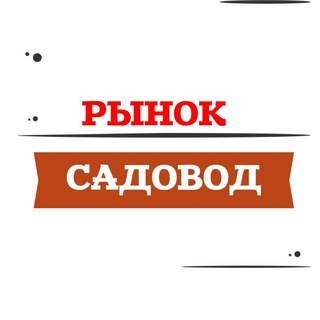 Telegram profile photo for РЫНОК САДОВОД ПОСТАВЩИКИ