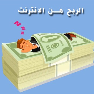 Telegram profile photo for اسهل طريقة للربح من الانترنت