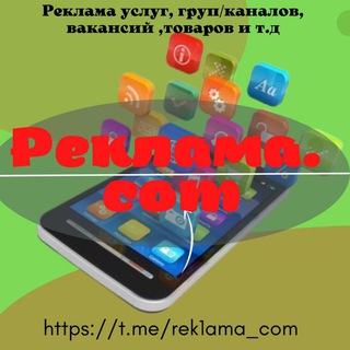 Telegram group profile photo for Реклама.com Реклама, Услуги, Каналы, Группы и прочее