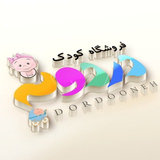 Telegram profile photo for سیسمونی و لباس کودک دردونه👼