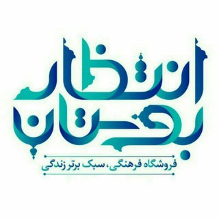 Telegram profile photo for فروشگاه بوستان انتظار