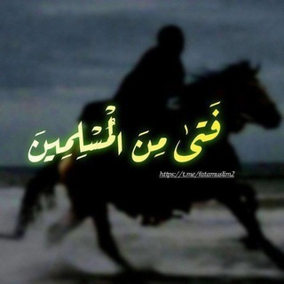 Telegram profile photo for فَتىٰ مِنَ الْمُسْلِمِينَ