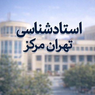 Telegram profile photo for گروه استاد شناسی تهران مرکز