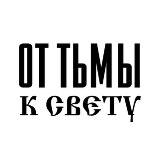 Telegram profile photo for От тьмы к Свету