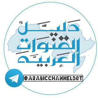 Telegram profile photo for دليل القنوات العربيه