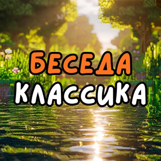 Telegram group profile photo for Беседа Классика