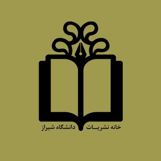 Telegram profile photo for خانه نشریات دانشگاه شیراز