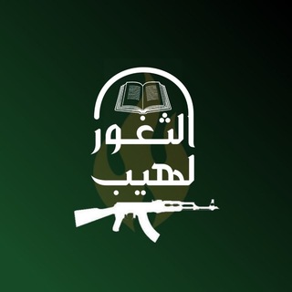Telegram profile photo for لهيب الثغور