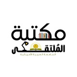 Telegram profile photo for مكتبة المُلتقى - الجامعة العربية الأمريكية