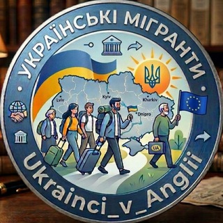 Telegram profile photo for Українські мігранти 🌎