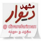Telegram profile photo for دیوار مشهد و فریمان و حومه