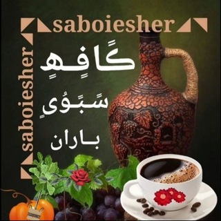Telegram profile photo for ڪــافــه مــتــن و شـعـر↜ː𝐒𝐀𝐁𝐎