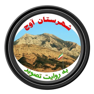 Telegram profile photo for شهرستان آوج به روایت تصویر، قطب گردشگری استان