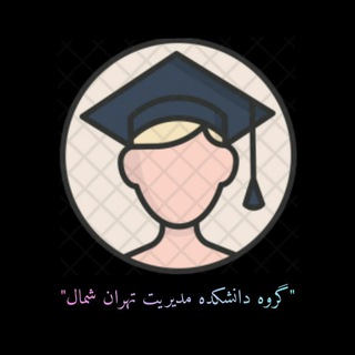 Telegram group profile photo for 🎓 حسابداری، مالی و مدیریت واحد تهران شمال 🎓