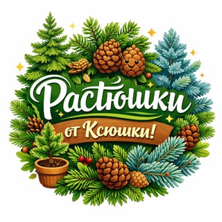 Telegram profile photo for Растюшки от Ксюшки