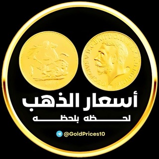 Telegram profile photo for أسعار الذهب لحظه بلحظه 🇪🇬