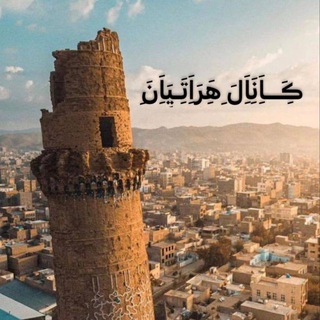 Telegram profile photo for ♡ کانال هراتیان ♡