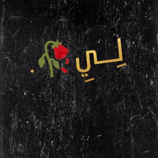 Telegram profile photo for لِــيِ🥀.