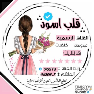 Telegram profile photo for قلب اسود🖤