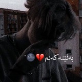 Telegram profile photo for بـەڵـێـنـەکـانـم💔🌚"