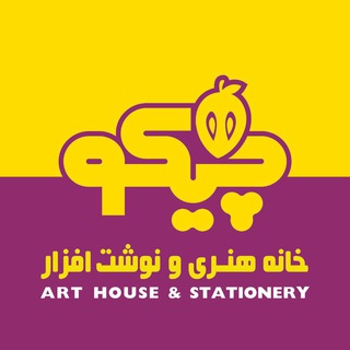 Telegram profile photo for خانه هنری و نوشت افزار چیکو