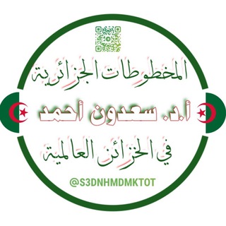 Telegram profile photo for المخطوطات الجزائرية في الخزائن العالمية