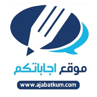 Telegram profile photo for موقع اجاباتكم