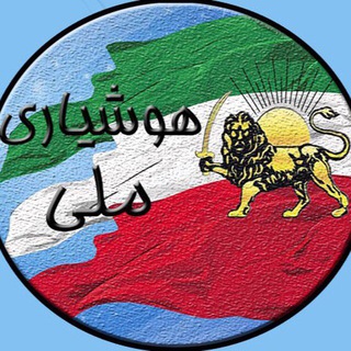 Telegram profile photo for هوشيارى ملى