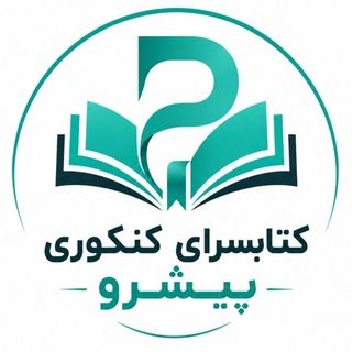 Telegram profile photo for سرای کنکور پیشرو 📚