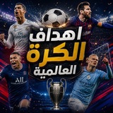 Telegram profile photo for اهداف المباريات 🚀⚽
